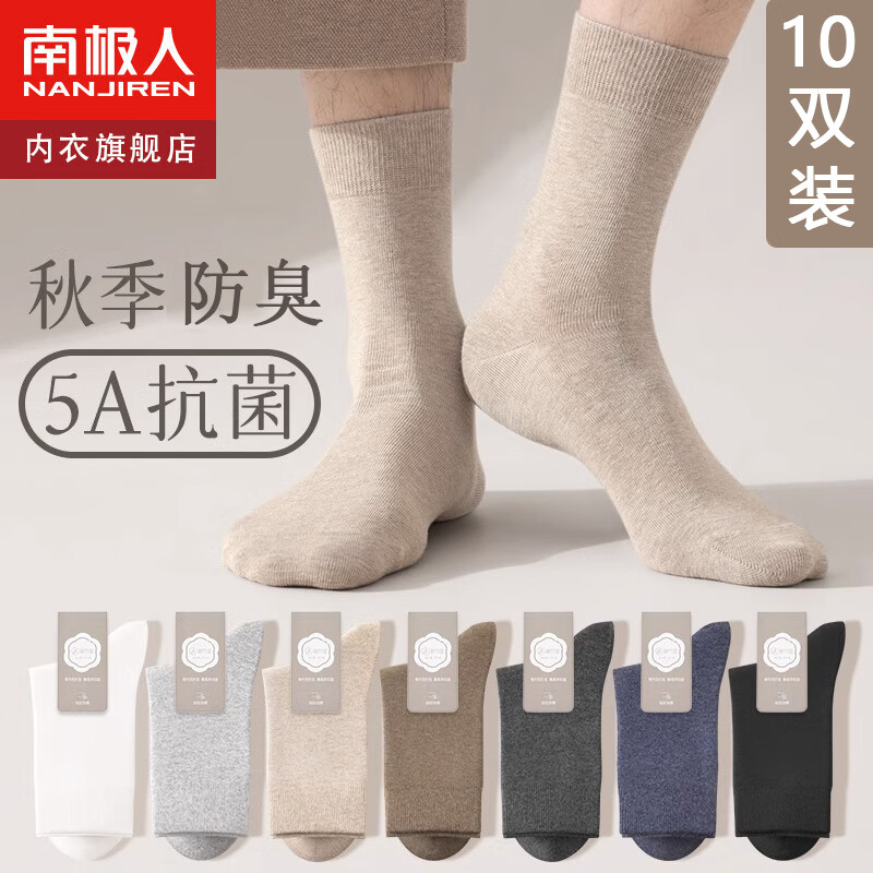 南极人10双装抑菌袜子男长袜秋冬纯色系中筒袜百搭防臭运动袜男休闲袜怎么样,好用不?
