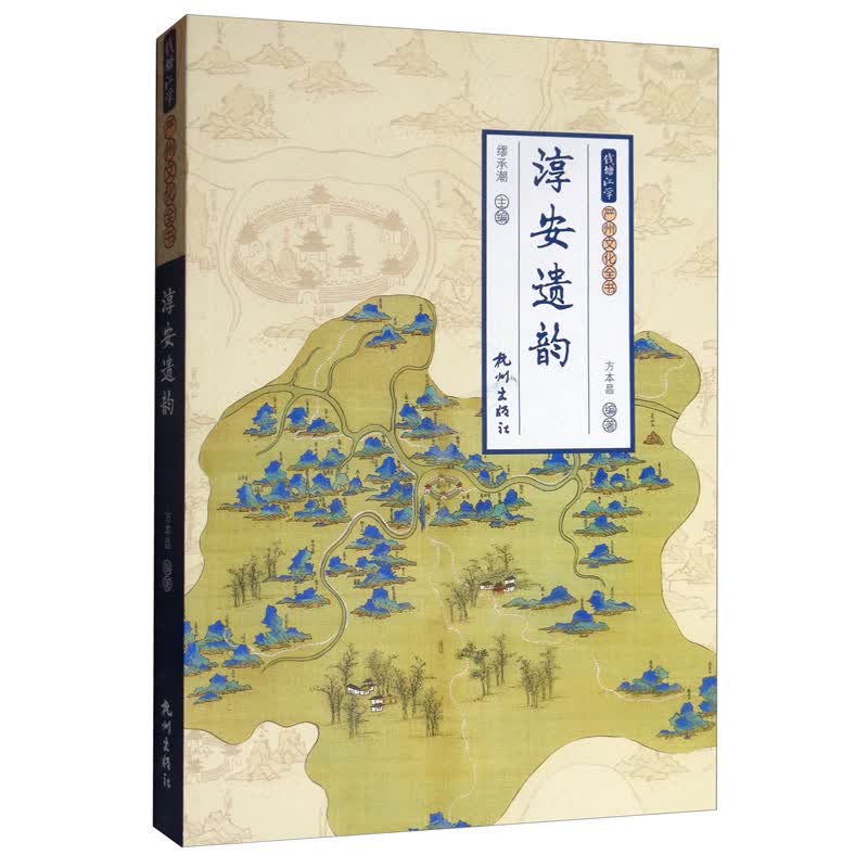 淳安遗韵/钱塘江学严州文化全书