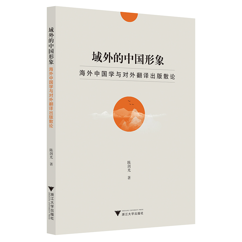 域外的中国形象——海外中国学与对外翻译出版散论