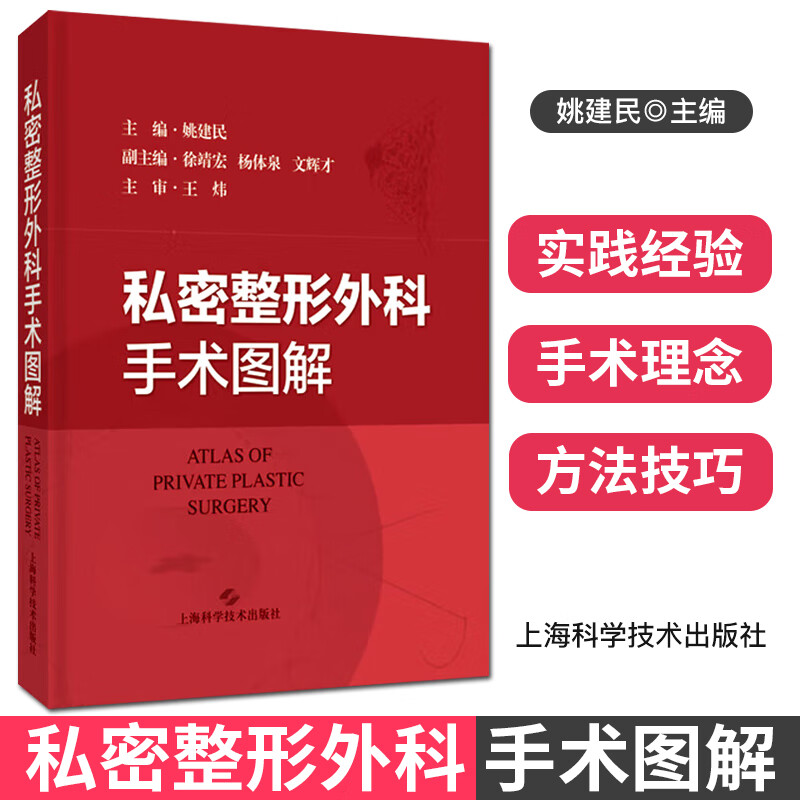 私密整形外科手术图解 主编 姚建民 上海科学技术出版社