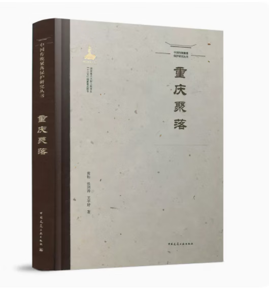 中国传统聚落保护研究丛书 重庆聚落