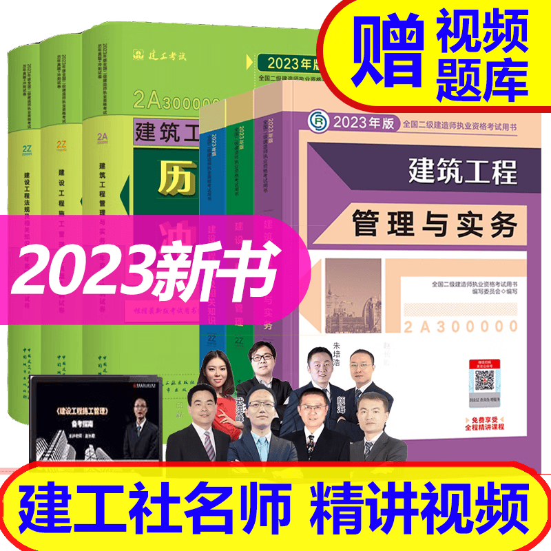 【2023新书】 二级建造师2023教材+历年真题（二建教材 2023建筑市政机电水利公路 自选） 建筑工程
