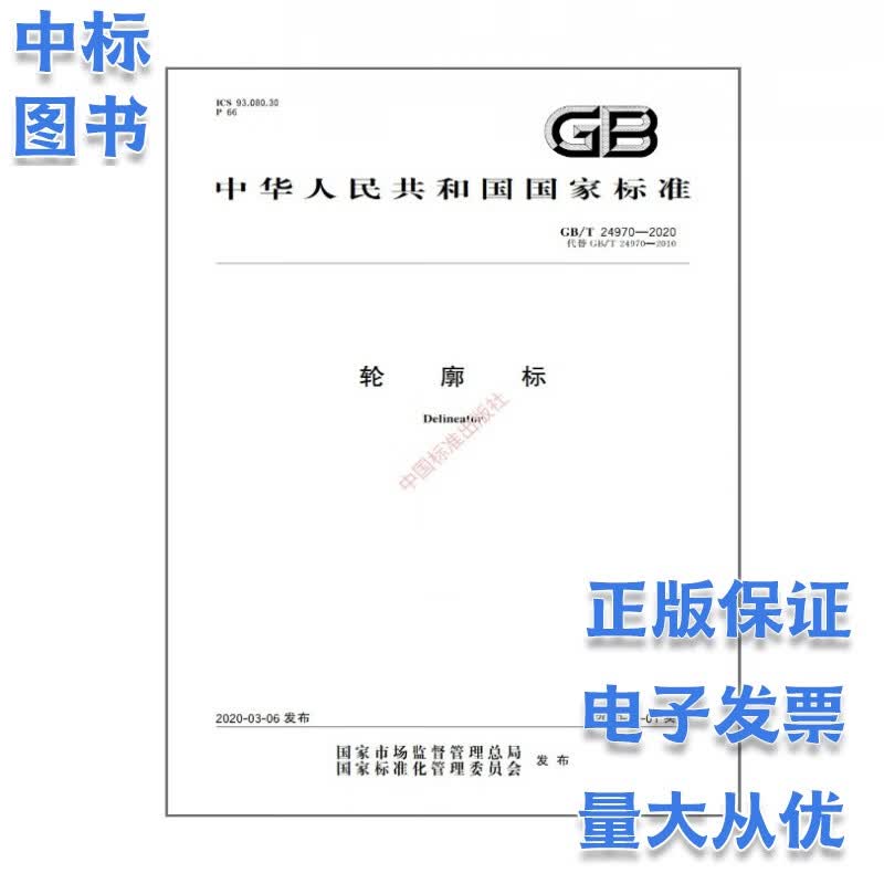 GB/T 24970-2020 轮廓标 中国标准出版社