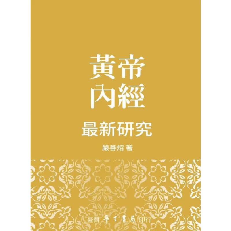 预售 黄帝内经*新研究 中国台湾学生书局 严善炤