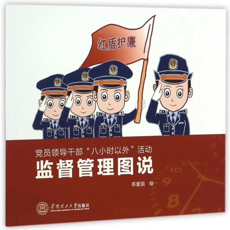 党员领导干部八小时以外活动监督管理图说