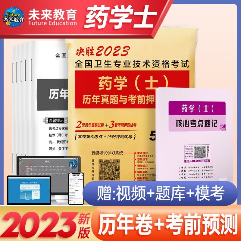包邮备考2023年官方人卫版初级药师药士中药学师药学初级中级考试用书教材历年真题模拟押题试卷全 国卫生专业职称考试 药学士：试卷+考点