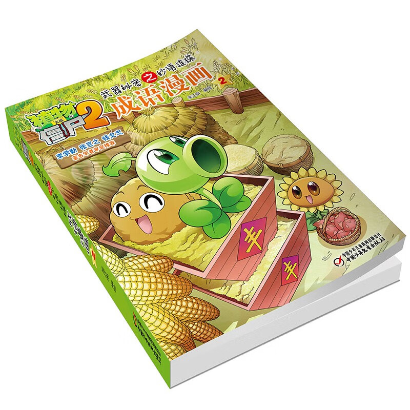 植物大战僵尸2武器秘密之妙语连珠成语漫画2（含珍藏卡）