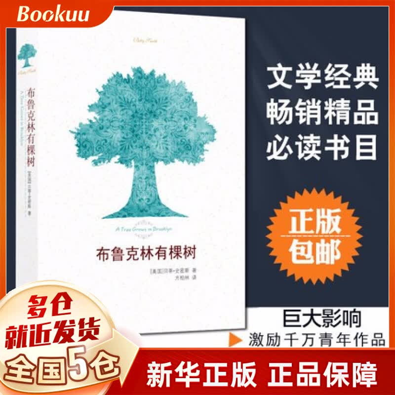 【现货】布鲁克林有棵树 史密斯2020张老师推荐五年级课外阅读书