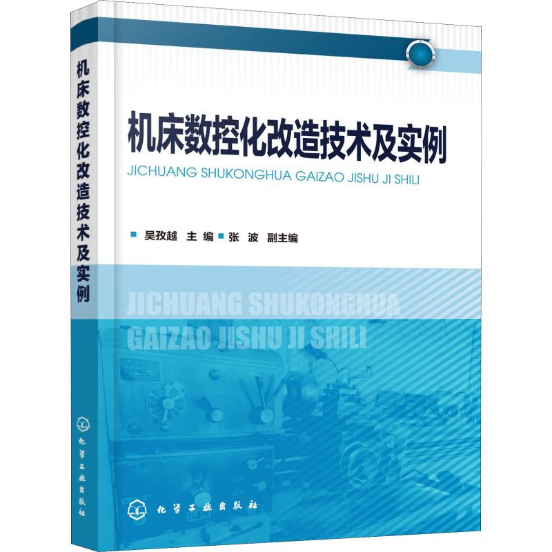 机床数控化改造技术及实例