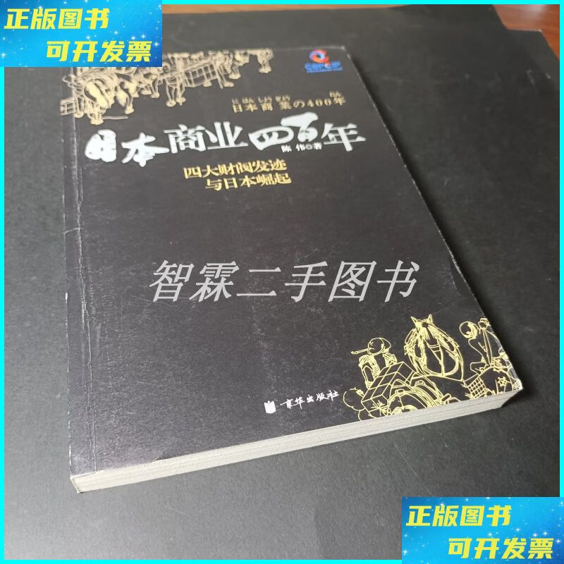 日本商业四百年:四大家族发迹与日本崛起 北京联合出版公司二手