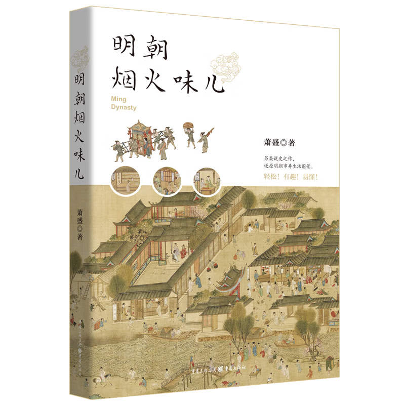 明朝烟火味儿