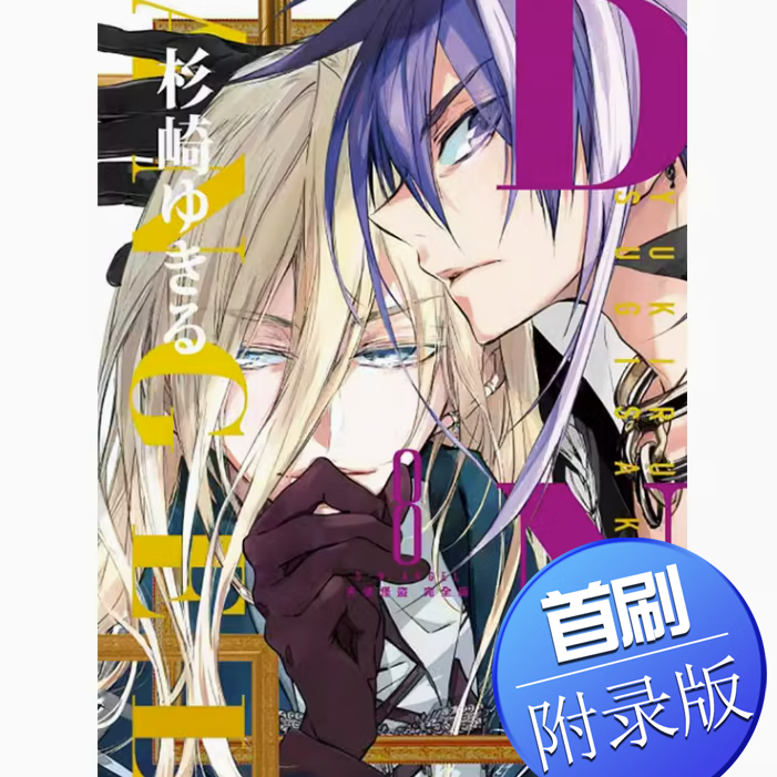 预售 台版 DNANGEL天使怪盗 完全版 首刷附录版 东立 杉崎 ゆきる 首刷附明信片奇幻冒险恋爱漫画书籍 .怎么看?