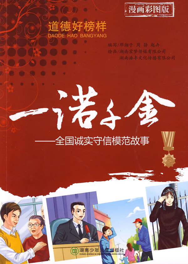 一诺千金全国诚实守信模范故事政治军事邓湘子周静赵卉编写湖南少年