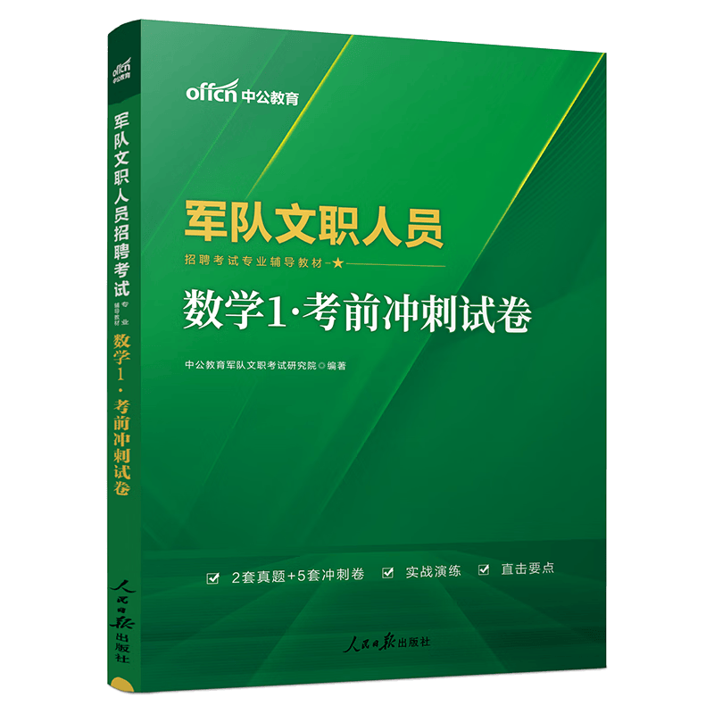 中公教育2024军队文职招聘考试教材部队文职专用教材：数学1考前冲刺试卷（全新升级）