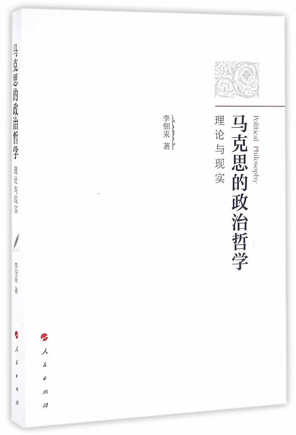 马克思的政治哲学：理论与现实