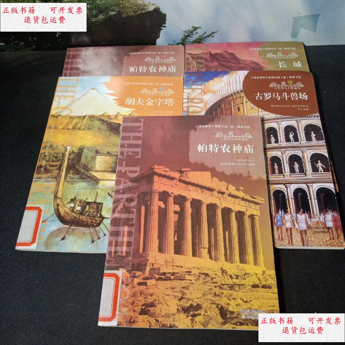 【二手9成新】筑梦人类伟大工程巡礼 5本 (长城 古罗马斗兽场 帕特衣