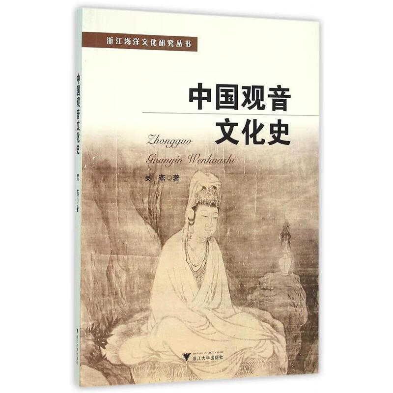 中国观音文化史