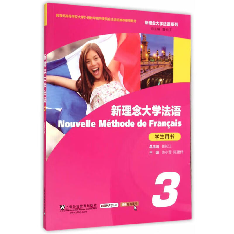 新理念大学法语（3）学生用书