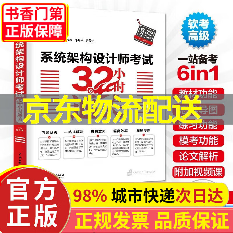 【正版】系统架构设计师考试32小时通关 2023年全国计算机技术与软件技术资格水平考试辅导用书 系统架构设计师考试教程书籍 系统架构设计师考试32小时通关