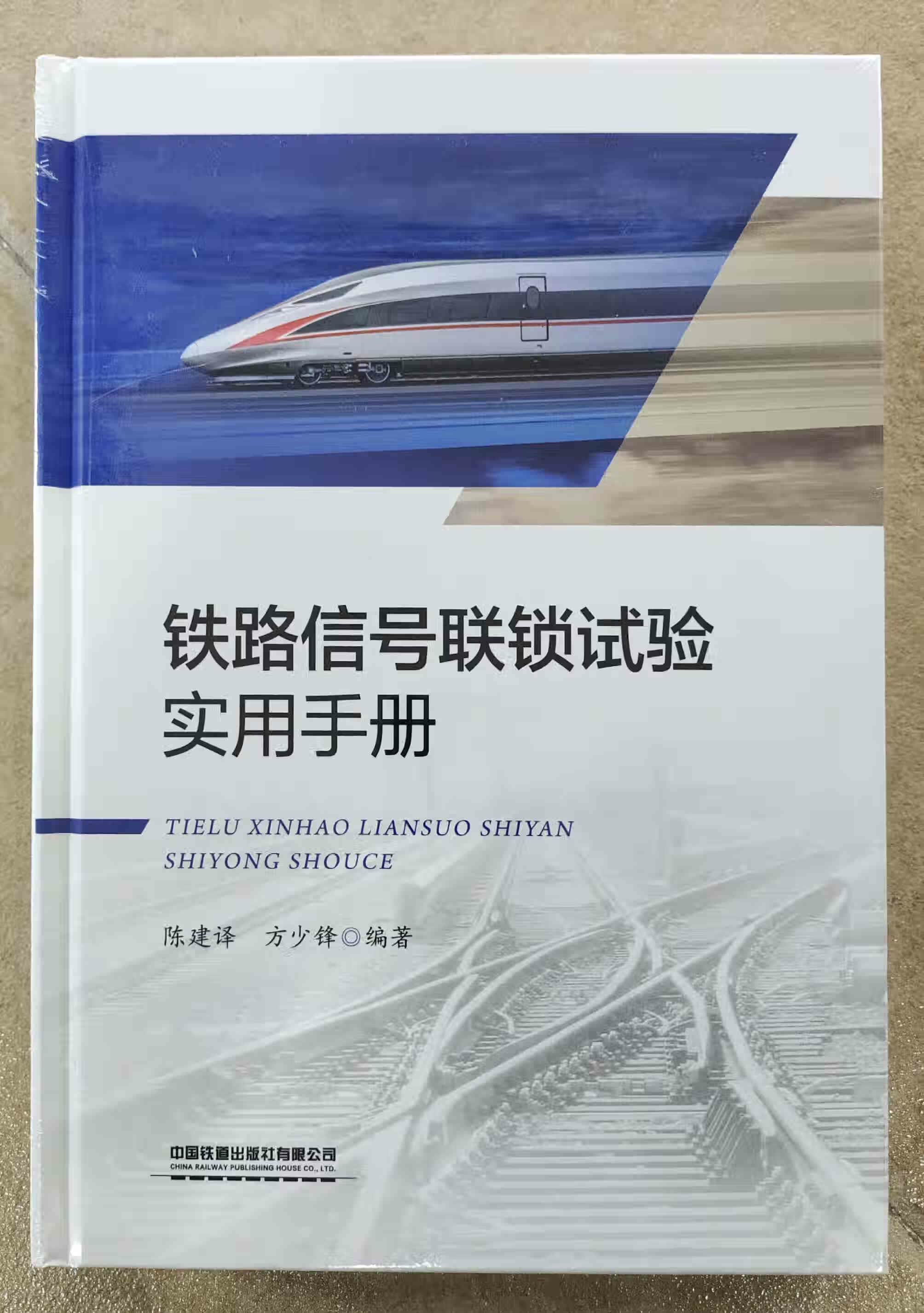 铁路信号联锁试验实用手册 陈建译 方少锋编著9787113285265 中国建筑工业出版社