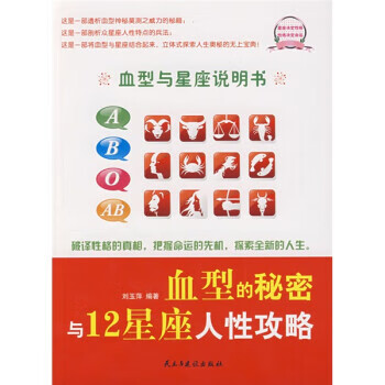 血型的秘密与12星座人性攻略 刘玉萍 著【正版】