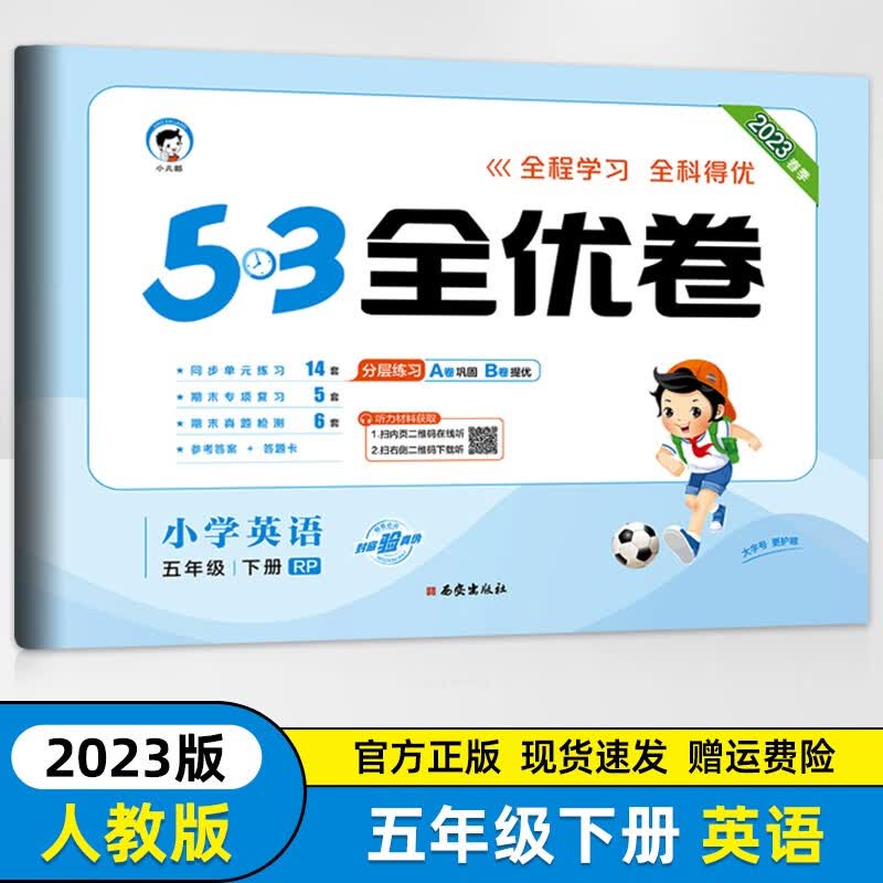 2023新版53全优卷六年级下册英语试卷人教PEP版 曲一线5.3全优练考好卷同步训练测试卷