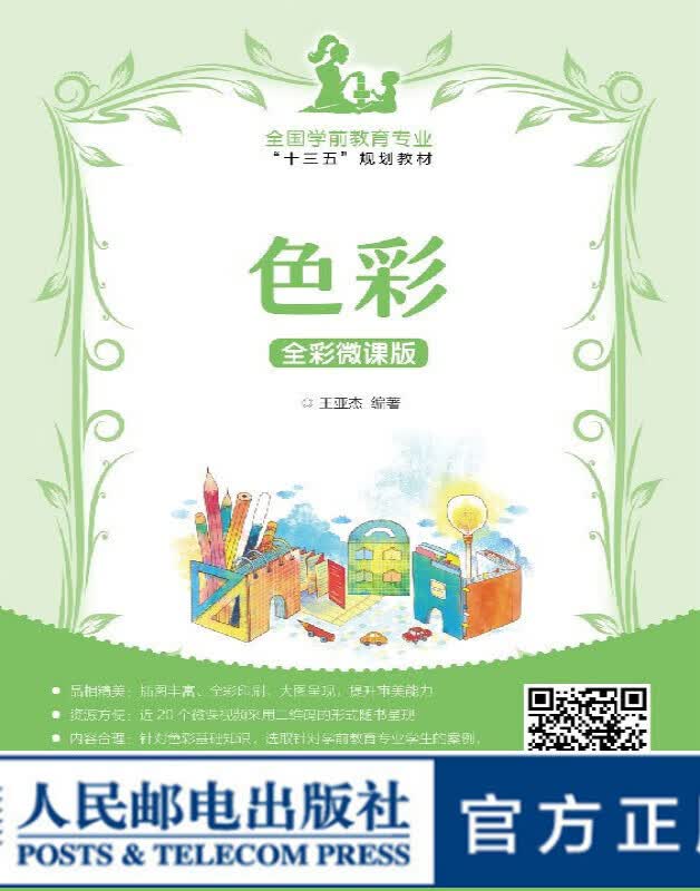 色彩 全彩微课版 大学教材