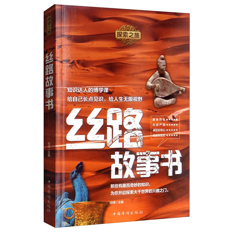 探索之旅：丝路故事书
