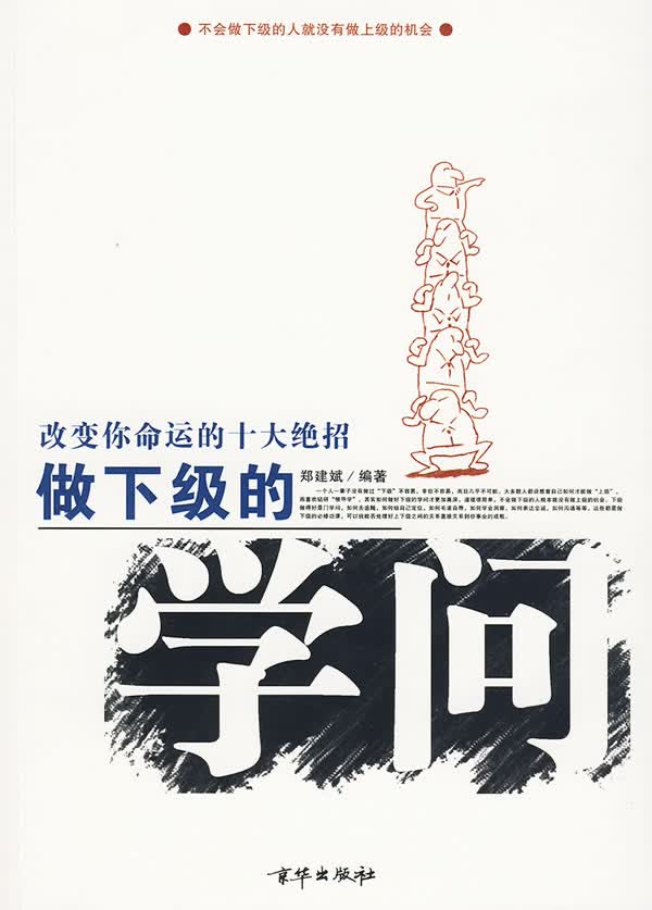 做下级的学问 郑建斌编著【正版书】