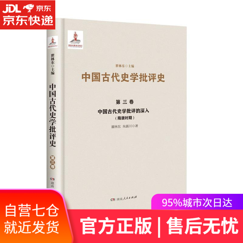 【新华书店】第三卷 中国古代史学批评的深入 瞿林东朱露川 湖南人民出版社