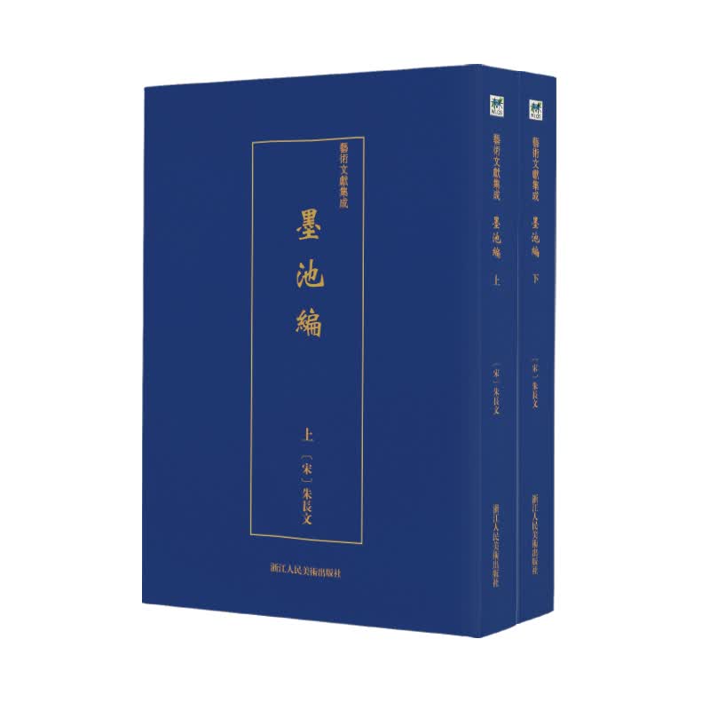 艺术文献集成:墨池编（全2册）