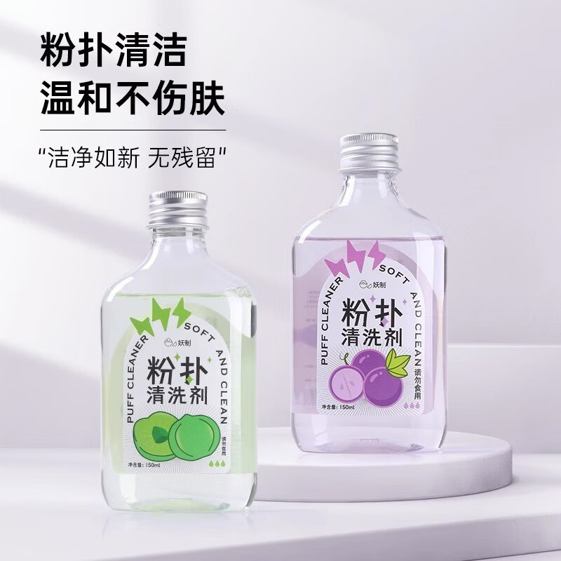 妖制（Yaozhi）粉扑清洁剂海绵彩妆美妆蛋清洗剂化妆刷工具清洗液 葡萄味清洗剂150ml