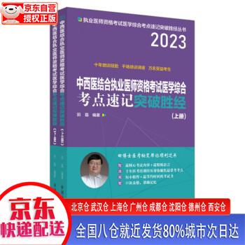 【新华正版全新书籍】2023年中西医结合执业医师资格考试医学综合考点速记突破胜经上下册 田磊田博士