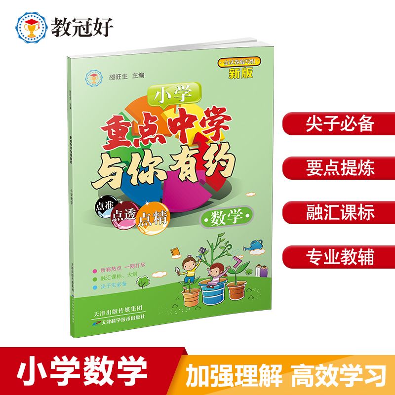 2020版 重点中学与你有约小学 数学