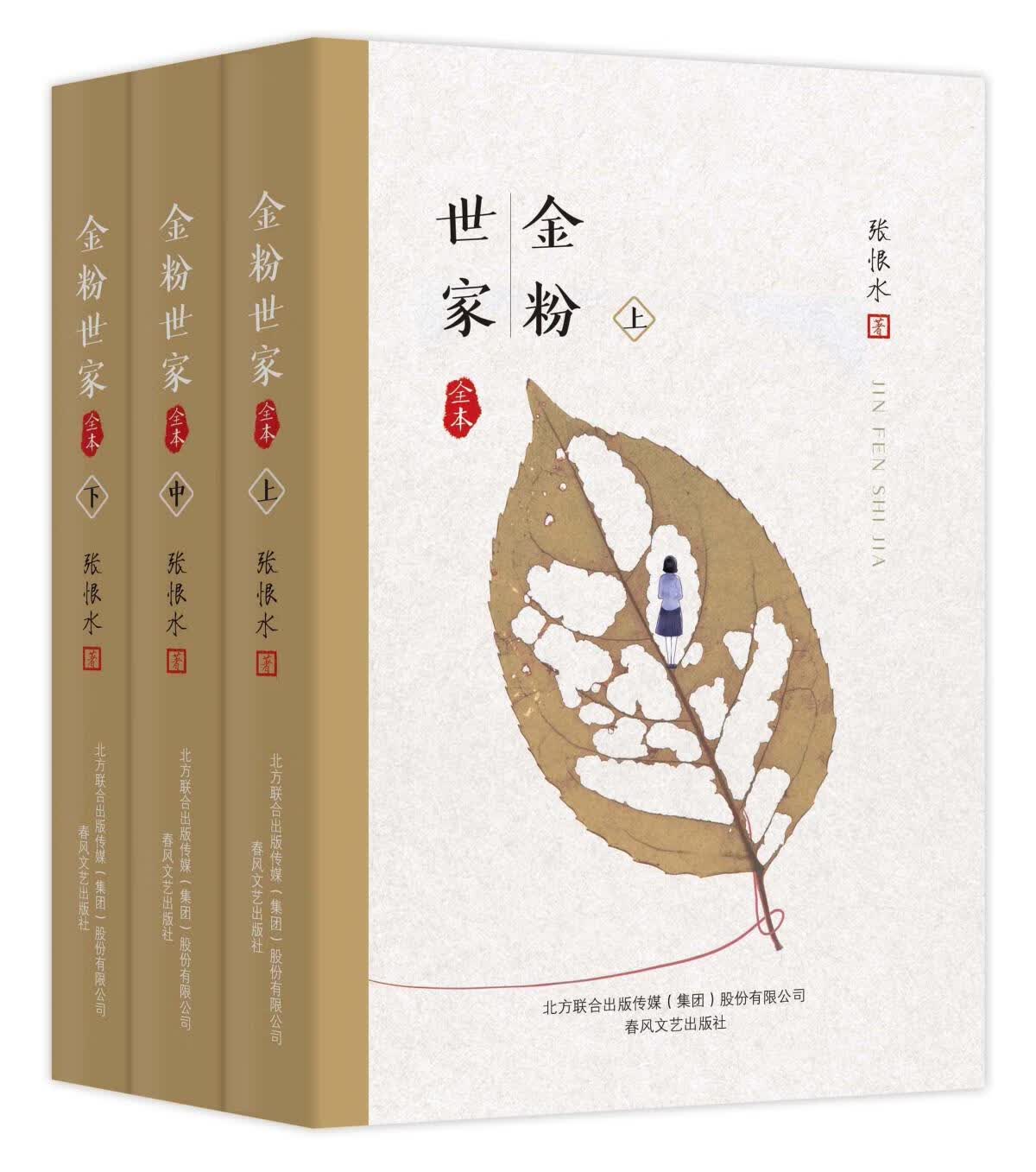 【正版书】金粉世家(上中下)
