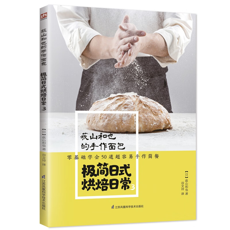 荻山和也的手作面包 极简日式烘焙日常3