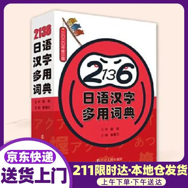 2136日语汉字多用词典 陈岩主审,崔香兰 辽宁人民出版社