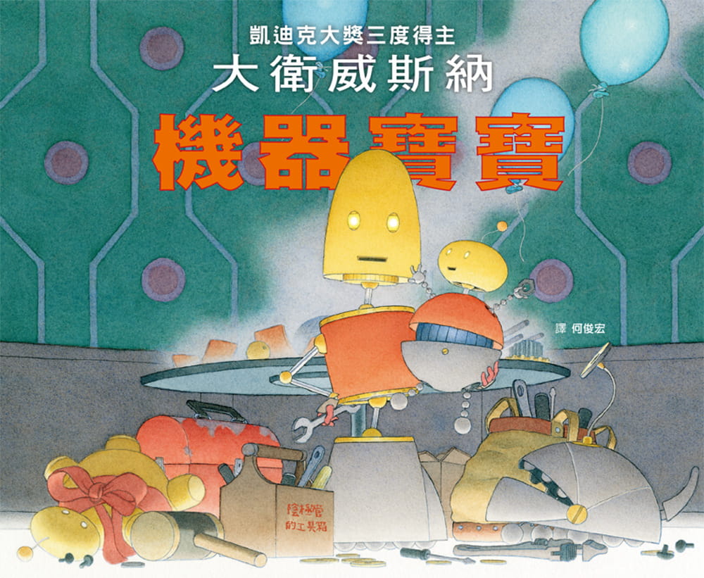 预售 戴维威斯纳 机器宝宝 格林文化