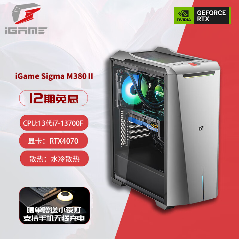 七彩虹(Colorful)iGame sigma M380II赤刃2水冷游戏台式电脑主机（13代i7-13700F 16G 1TSSD RTX4070）