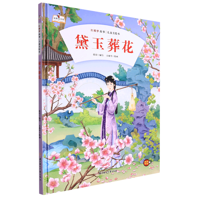 【新华书店】黛玉葬花(精)/红楼梦故事儿童美绘本/故事里的中国