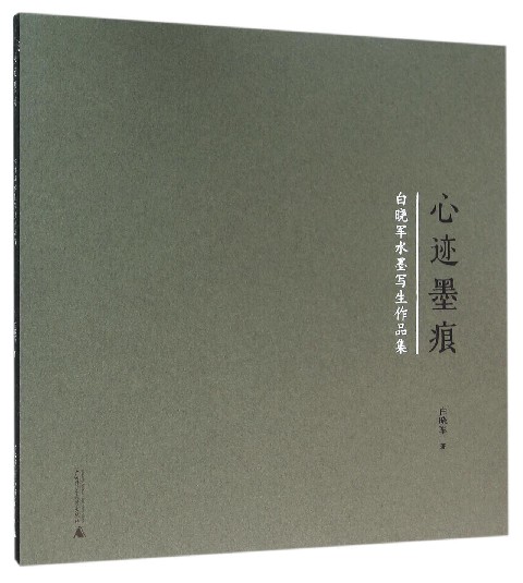 心迹墨痕(白晓军水墨写生作品集)