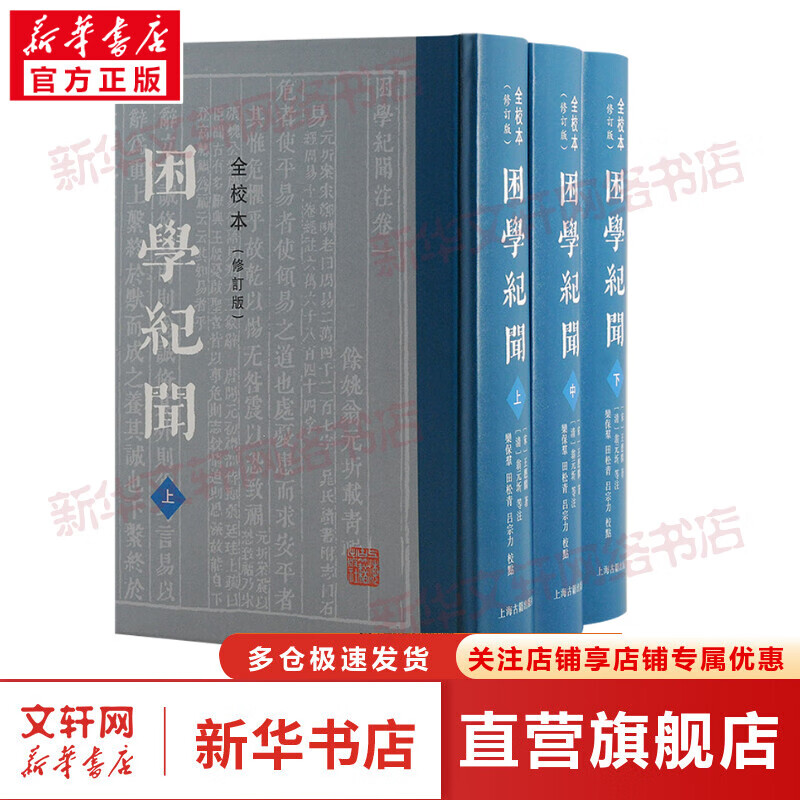 困学纪闻 全校本(修订版)(全3册) 图书