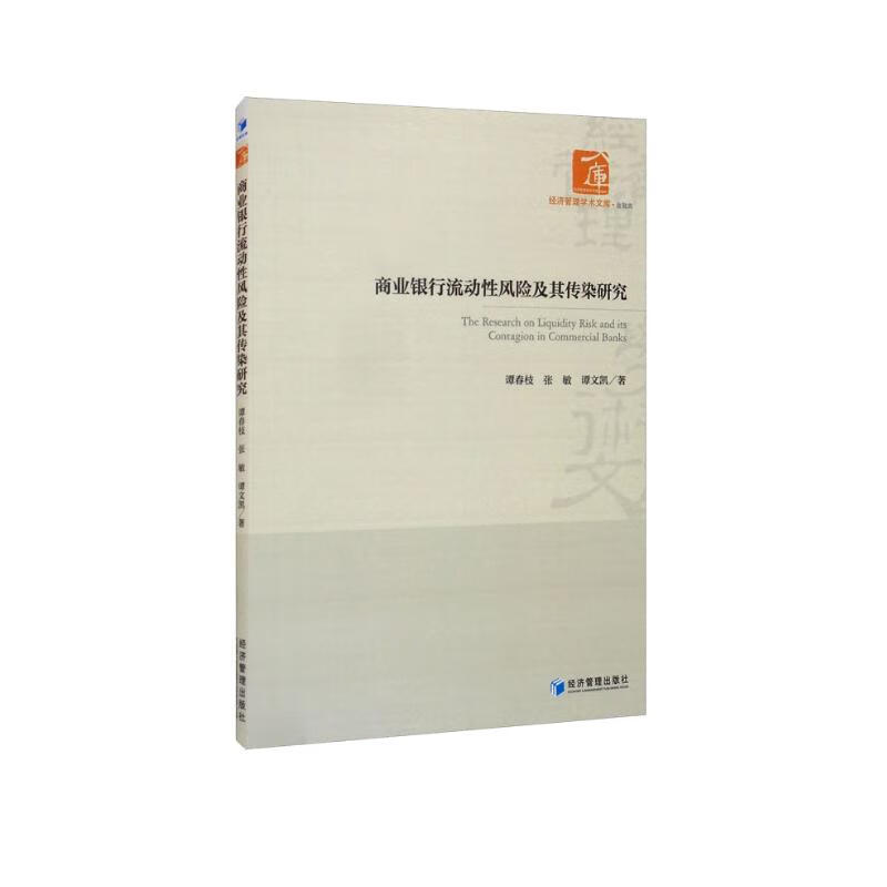 商业银行流动性风险及其传染研究