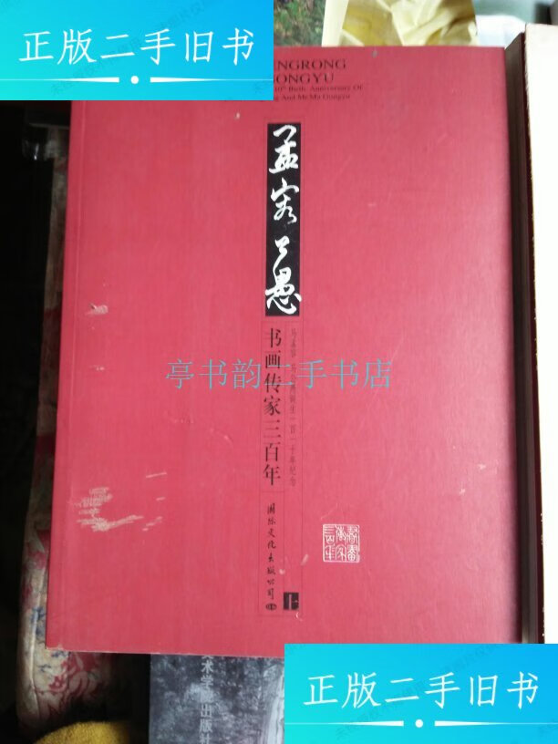 【二手9成新】书画传家三百年马孟容马公愚书画集(马孟容马公愚诞生