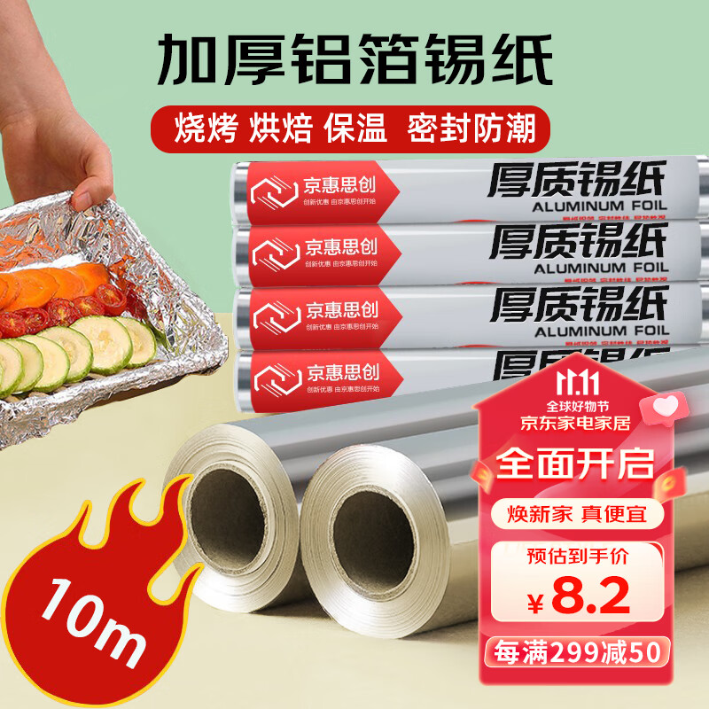 京惠思创 铝箔锡纸卷【30厘米*10米 1卷】空气炸锅纸烤箱烧烤锡纸JH8511属于什么档次？