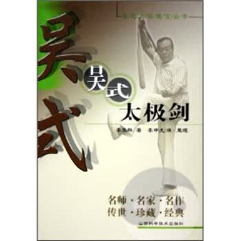 吴式太极剑 李立群 著【正版书】