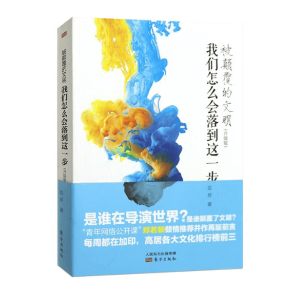 被颠覆的文明 边芹著 9787506090704 东方出版社 全新正版