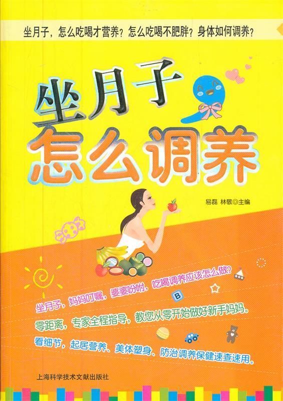 坐月子,怎么调养 易磊 等编 97875