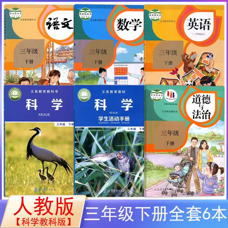 人教版小学3三年级下册语数英科道德课本部编版三下语文数学英语pep