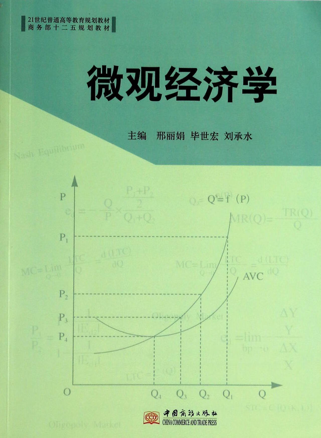 微观经济学邢丽娟中国商务出版社9787510309939/大中专教材教辅书籍